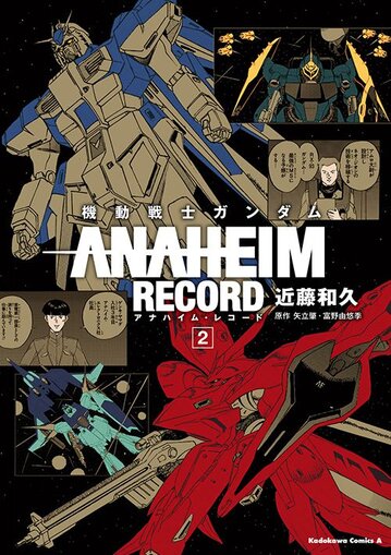 コミックス「機動戦士ガンダム ANAHEIM RECORD(2) - 近藤和久 / 矢立肇 