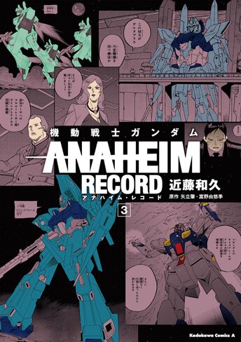 機動戦士ガンダム Anaheim Record 3 公式情報 角川コミックス エース