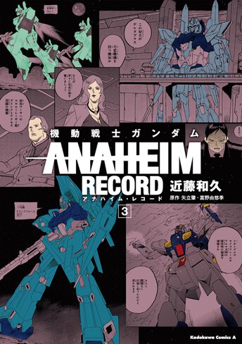 機動戦士ガンダム Anaheim Record 3 公式情報 角川コミックス エース 機動戦士ガンダム Anaheim Record 3 公式情報 角川コミックス エース