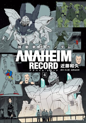 機動戦士ガンダム Anaheim Record 4 公式情報 角川コミックス エース