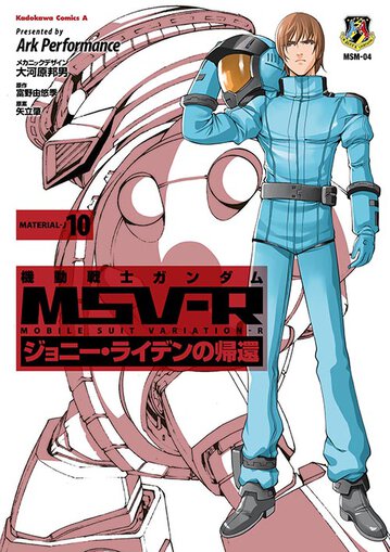 機動戦士ガンダムmsv R ジョニー ライデンの帰還 10 公式情報 角川コミックス エース 機動戦士ガンダムmsv R ジョニー ライデンの帰還 10 公式情報 角川コミックス エース