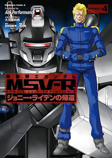 機動戦士ガンダムmsv R ジョニー ライデンの帰還 4 公式情報 角川コミックス エース 機動戦士ガンダムmsv R ジョニー ライデンの帰還 4 公式情報 角川コミックス エース