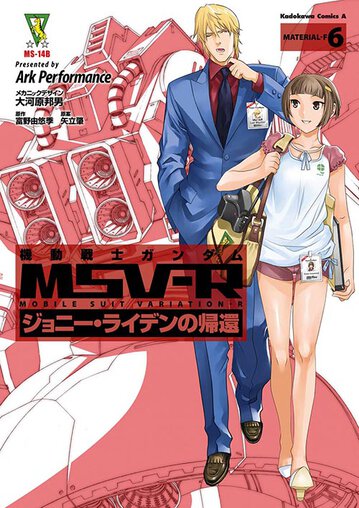 機動戦士ガンダムmsv R ジョニー ライデンの帰還 6 公式情報 角川コミックス エース 機動戦士ガンダムmsv R ジョニー ライデンの帰還 6 公式情報 角川コミックス エース