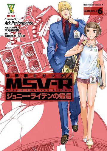 機動戦士ガンダムmsv R ジョニー ライデンの帰還 6 公式情報 角川コミックス エース