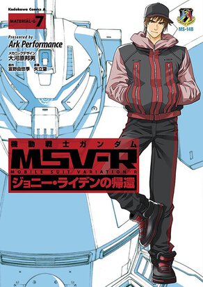 機動戦士ガンダムMSV-R ジョニー・ライデンの帰還(7)