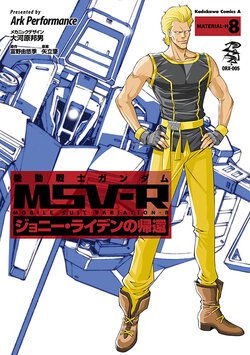 機動戦士ガンダムMSV-R ジョニー・ライデンの帰還(8)