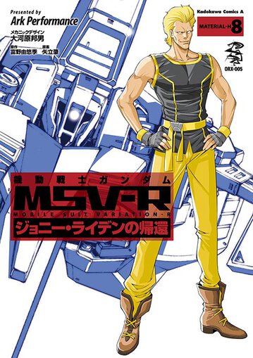機動戦士ガンダムmsv R ジョニー ライデンの帰還 8 公式情報 角川コミックス エース 機動戦士ガンダムmsv R ジョニー ライデンの帰還 8 公式情報 角川コミックス エース