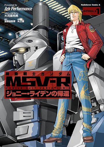 機動戦士ガンダムmsv R ジョニー ライデンの帰還 1 公式情報 角川コミックス エース 機動戦士ガンダムmsv R ジョニー ライデンの帰還 1 公式情報 角川コミックス エース