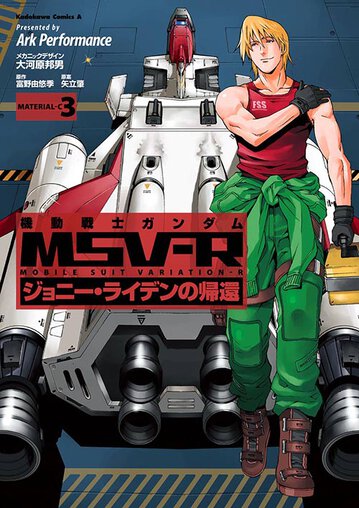 機動戦士ガンダムmsv R ジョニー ライデンの帰還 3 公式情報 角川コミックス エース