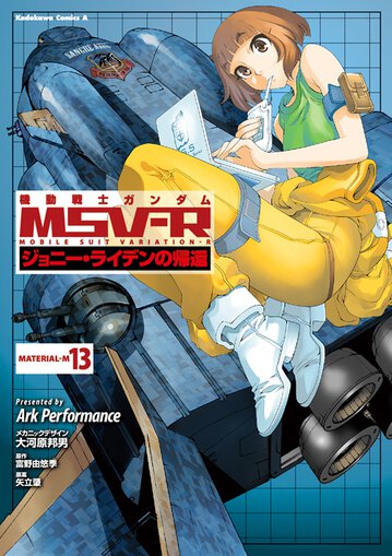 機動戦士ガンダムmsv R ジョニー ライデンの帰還 13 公式情報 角川コミックス エース
