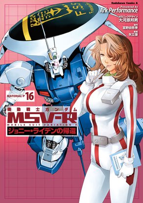 機動戦士ガンダムMSV-R ジョニー・ライデンの帰還(16)