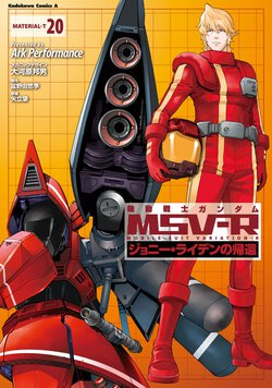 機動戦士ガンダムMSV-R ジョニー・ライデンの帰還(20)