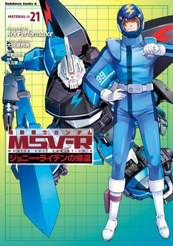 機動戦士ガンダムMSV-R ジョニー・ライデンの帰還(21)