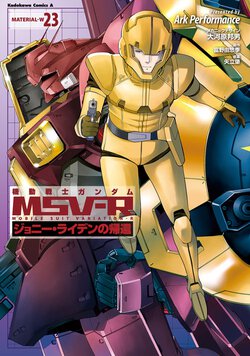 機動戦士ガンダムMSV-R ジョニー・ライデンの帰還(23)