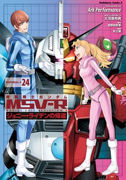 機動戦士ガンダムMSV-R ジョニー・ライデンの帰還(24)