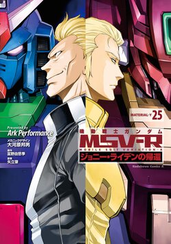 機動戦士ガンダムMSV-R ジョニー・ライデンの帰還(25)