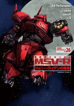 機動戦士ガンダムMSV-R ジョニー・ライデンの帰還(26)特装版