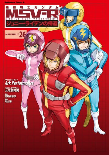 コミックス「機動戦士ガンダムMSV-R ジョニー・ライデンの帰還(26 