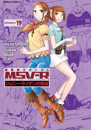 機動戦士ガンダムMSV-R ジョニー・ライデンの帰還(19)