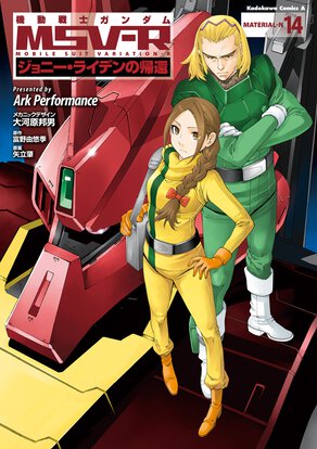 機動戦士ガンダムMSV-R ジョニー・ライデンの帰還(14)