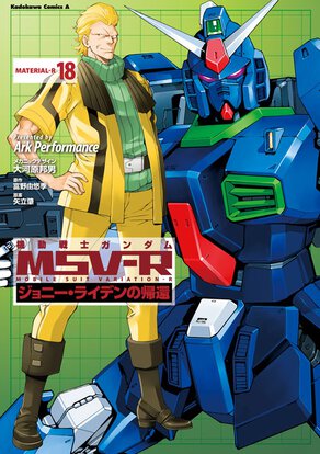 機動戦士ガンダムMSV-R ジョニー・ライデンの帰還(18)