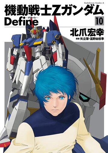 機動戦士zガンダム Define 10 公式情報 角川コミックス エース