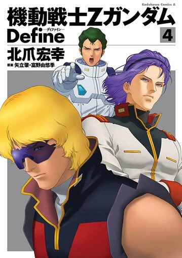 機動戦士zガンダム Define 4 公式情報 角川コミックス エース