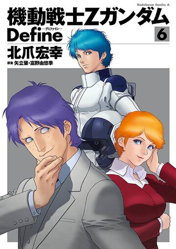 機動戦士zガンダム Define 6 公式情報 角川コミックス エース 機動戦士zガンダム Define 6 公式情報 角川コミックス エース