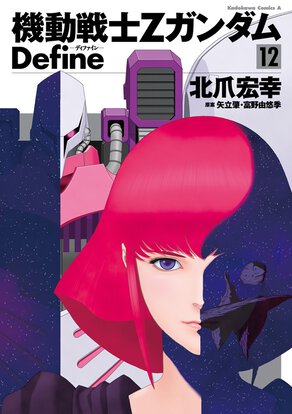 機動戦士ZガンダムDefine(12)