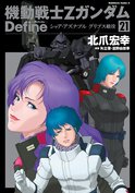 機動戦士Zガンダム Define シャア・アズナブル グリプス戦役(21)