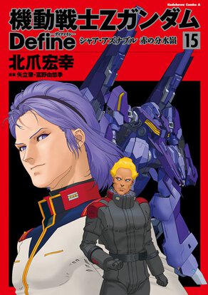 機動戦士ZガンダムDefine シャア・アズナブル　赤の分水嶺(15)