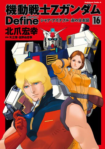 機動戦士zガンダム Define シャア アズナブル 赤の分水嶺 13 公式情報 角川コミックス エース 機動戦士zガンダム Define シャア アズナブル 赤の分水嶺 13 公式情報 角川コミックス エース