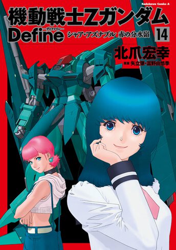 機動戦士zガンダム Define 作品情報 ガンダムエース