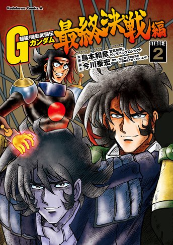 超級 機動武闘伝gガンダム最終決戦編 2 公式情報 角川コミックス エース