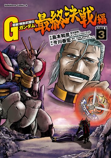 超級 機動武闘伝gガンダム最終決戦編 3 公式情報 角川コミックス エース