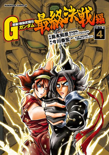 コミックス「超級！機動武闘伝Gガンダム最終決戦編(4) - 島本和彦 宮北