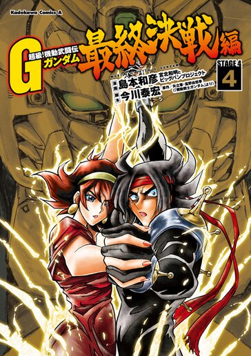 コミックス | 超級! 機動武闘伝Gガンダム - 島本和彦 宮北和明 