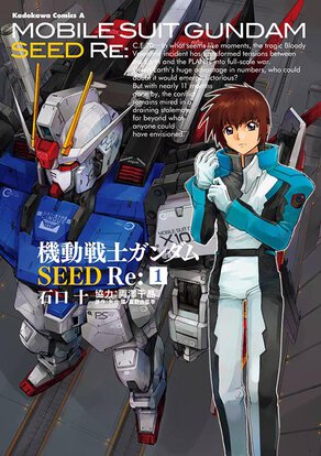 機動戦士ガンダムSEED Re:(1)