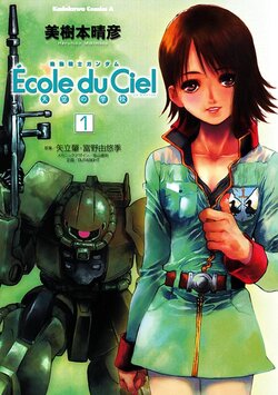 機動戦士ガンダム Ecole du Ciel 天空の学校(1)