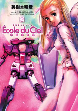 機動戦士ガンダム Ecole du Ciel 天空の学校(2)