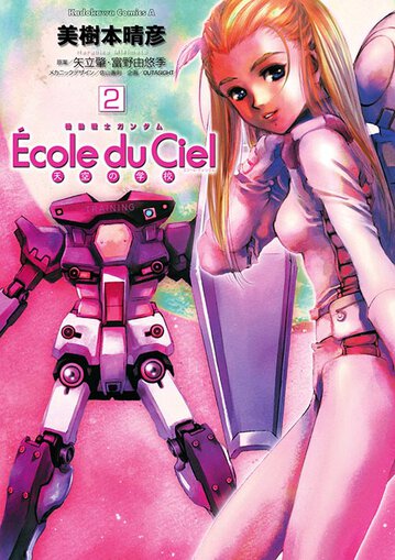 機動戦士ガンダム Ecole Du Ciel 天空の学校 2 公式情報 角川コミックス エース