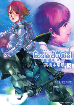 機動戦士ガンダム Ecole du Ciel 天空の学校(3)