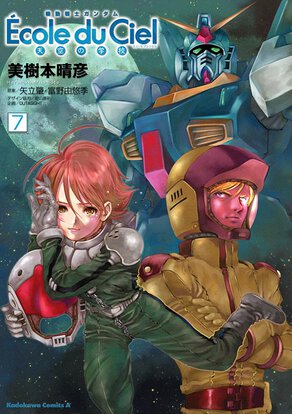 機動戦士ガンダム Ecole du Ciel 天空の学校(7)