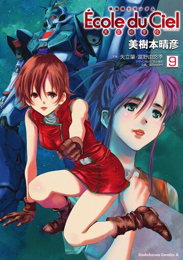 機動戦士ガンダム Ecole Du Ciel 天空の学校 9 公式情報 角川コミックス エース 機動戦士ガンダム Ecole Du Ciel 天空の学校 9 公式情報 角川コミックス エース