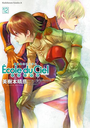 機動戦士ガンダム Ecole du Ciel 天空の学校(12)