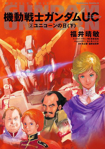 機動戦士ガンダムuc 2 ユニコーンの日 下 公式情報 角川コミックス エース 機動戦士ガンダムuc 2 ユニコーンの日 下 公式情報 角川コミックス エース