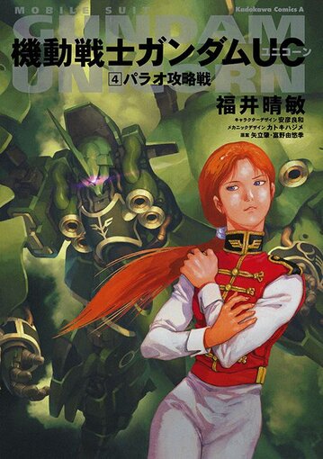 コミックス「機動戦士ガンダムUC(4) パラオ攻略戦 - 福井晴敏 / 矢立肇・富野由悠季 / 安彦良和」 公式情報 | ガンダムエース