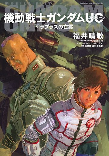 コミックス「機動戦士ガンダムUC(5) ラプラスの亡霊 - 福井晴敏 / 矢立肇・富野由悠季 / 安彦良和」 公式情報 | ガンダムエース