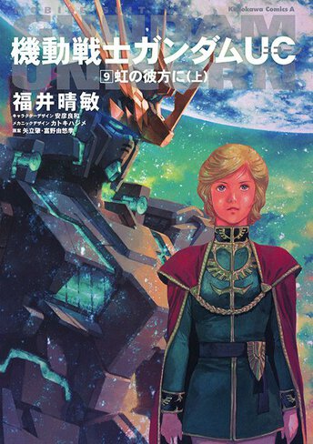 機動戦士ガンダムuc 9 虹の彼方に 上 公式情報 角川コミックス エース
