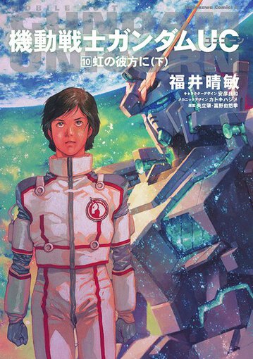 機動戦士ガンダムuc 10 虹の彼方に 下 公式情報 角川コミックス エース